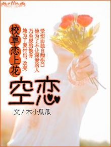 校草爱上花：空恋
