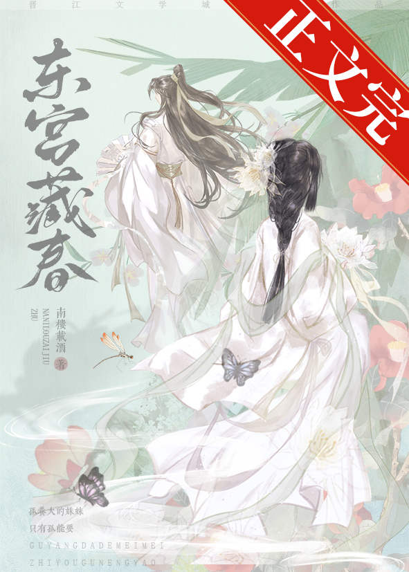 东宫藏春沈若怜晏温,免费阅读