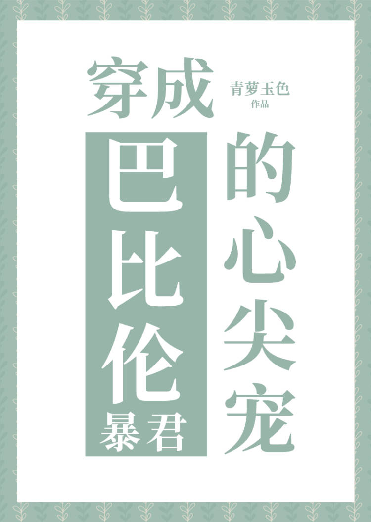 穿成巴比伦王的心尖宠小说百度云