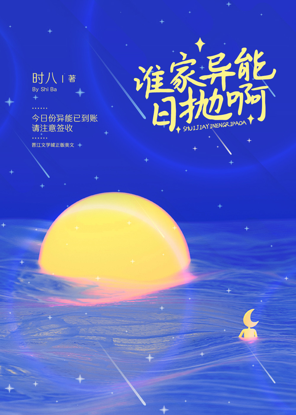 谁家异能日抛啊66
