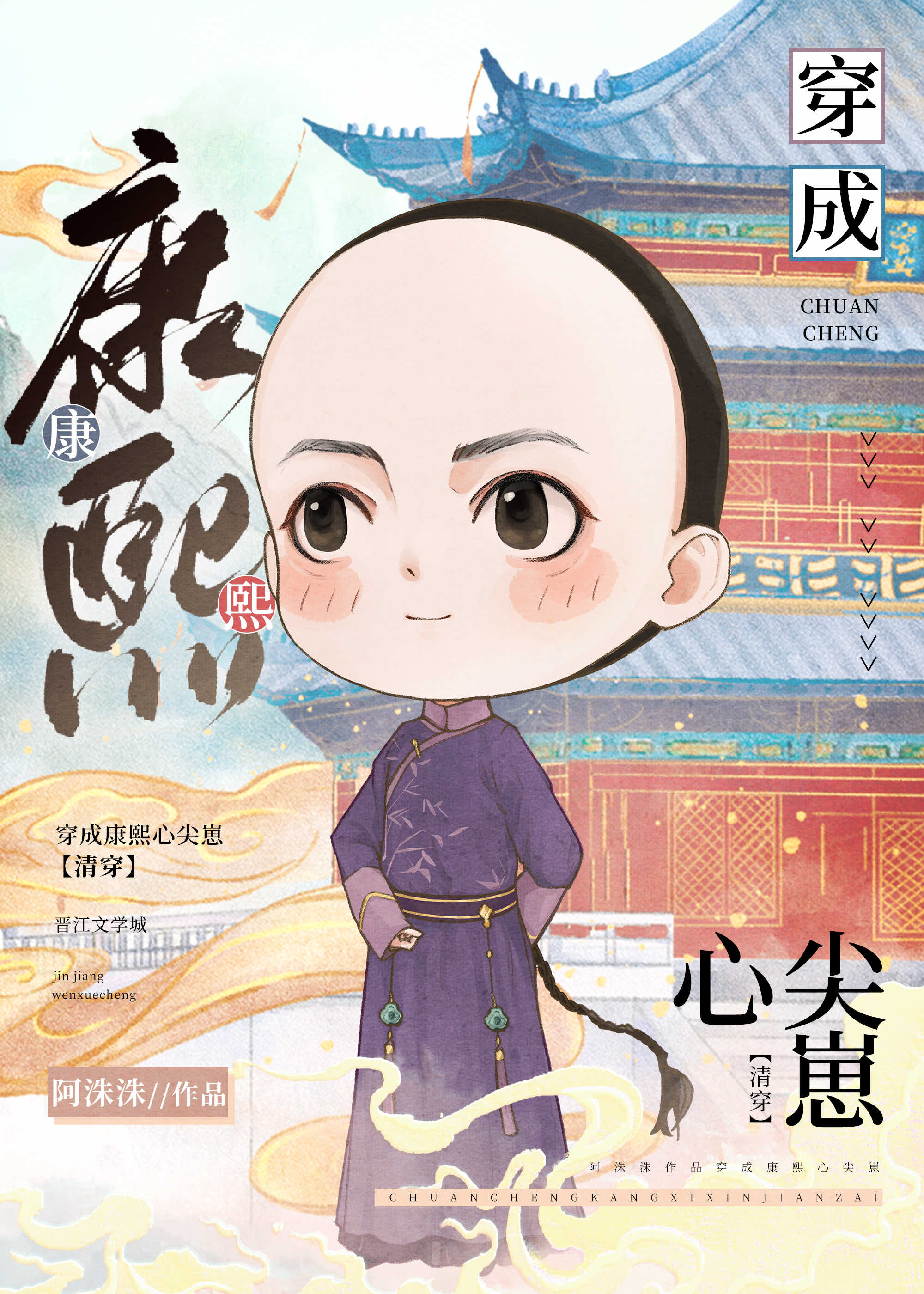 团宠皇孙摆烂日常清穿免费阅读