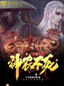 不良人之神农不死 小说