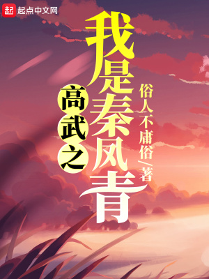 高武之我是秦凤青八一中文网