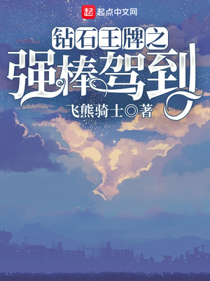 钻石王牌在线
