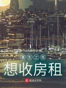 重生之我想收房租小说免费阅读