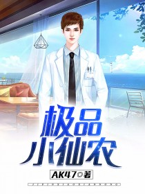 极品小仙农txt杨柏小说