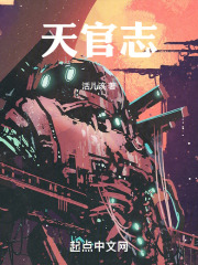天官志百科