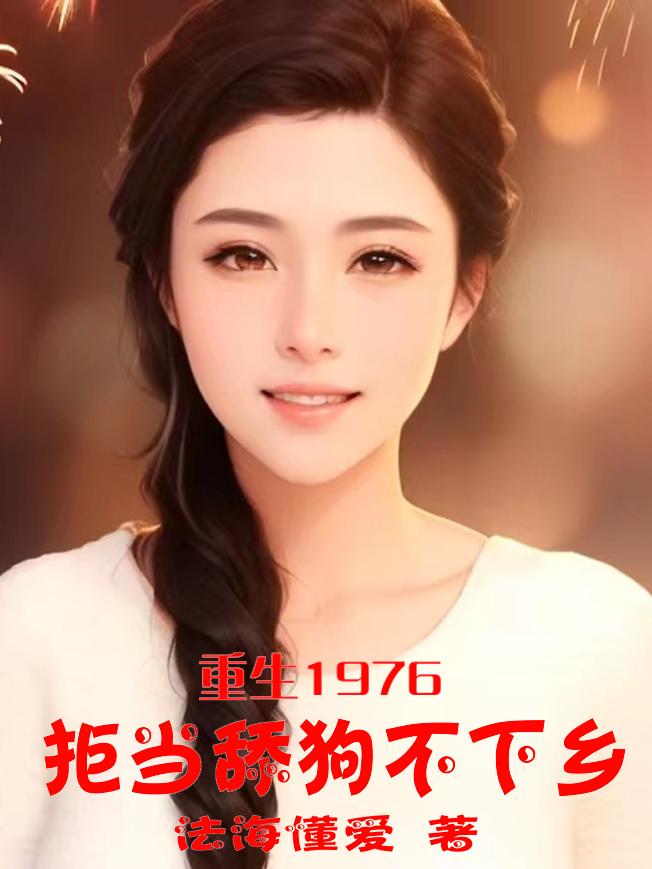 重生1976:拒当舔狗不下乡笔趣阁
