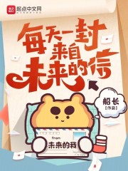 每天一封来自未来的信小说