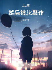 上班然后被jk敲诈免费