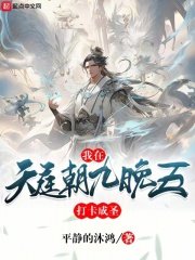 我在天庭朝九晚五飞卢