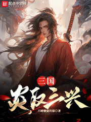 刘备三兴炎汉