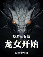 穿越权游之龙母