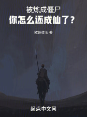 被炼成僵尸,你怎么还成仙了小说