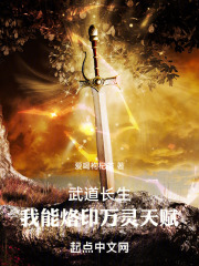 武道长生我能烙印万灵天赋全文免费阅读