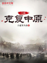 小说克复中原