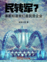 军转民,民转军