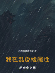 乱世哪个属性好