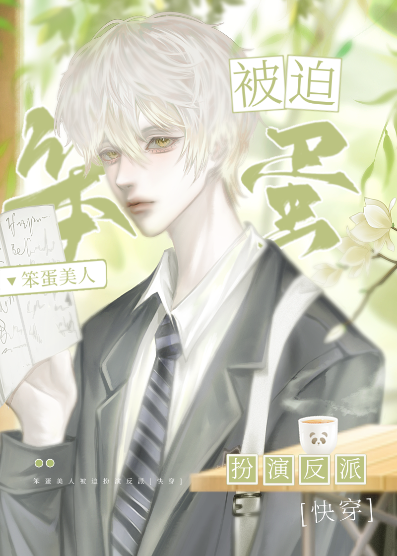 笨蛋美人被迫扮演反派[快穿]免费