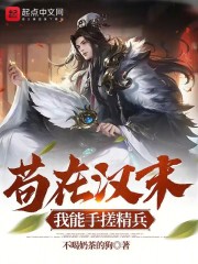 苟在汉末,我能手搓精兵笔趣阁