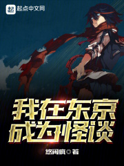 我在东京成为怪谈免费阅读