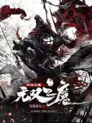神话三国:无双之魔目
