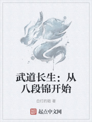 武道长生:从八段锦开始小说下载