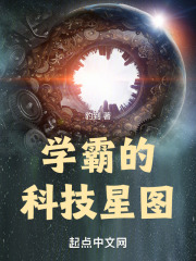 学霸的科技星图TXT下载