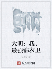 大明之最强锦衣卫八一中文网