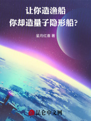 让你造渔船,你却造量子隐形船?