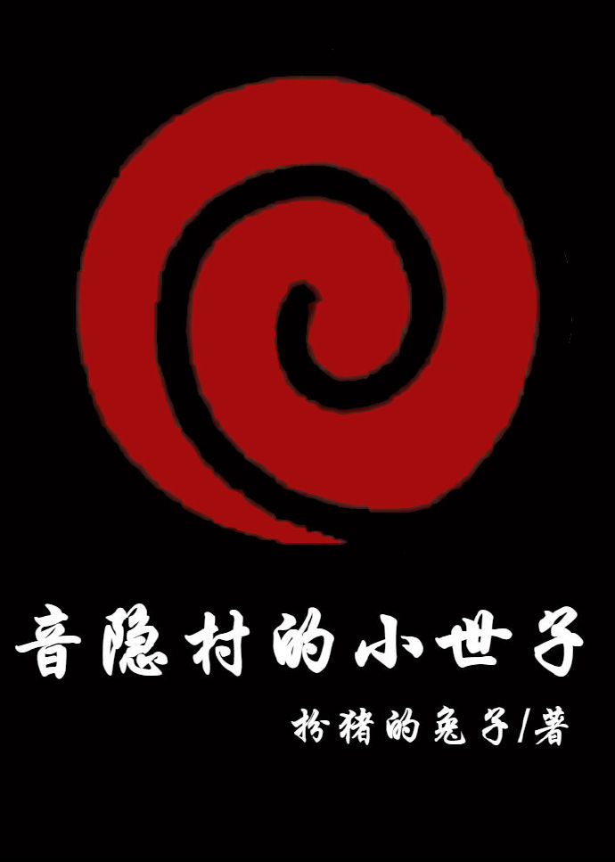 火影音隐村的小世子