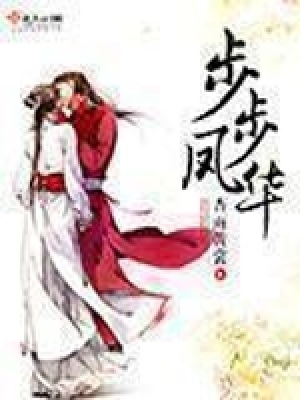 步步凤华嫡女锦绣归来免费阅读