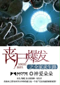 丧尸爆发之全家求生路有声