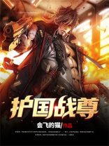 护国战尊短剧大结局