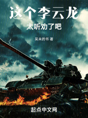 这个李云龙太听劝了吧表情包