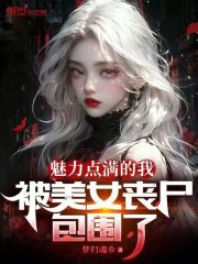 美女被丧尸咬了的样子
