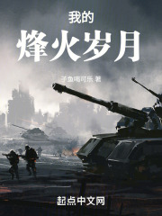 烽火岁月难如愿
