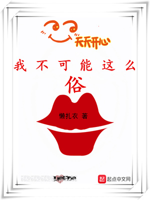 我不可能这么俗txt