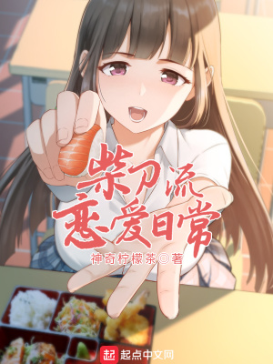 柴刀流恋爱日常TXT下载