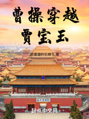 曹操穿越贾宝玉的故事