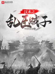 宋末之乱臣贼子免费阅读