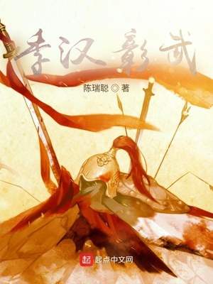 季汉彰武好看吗