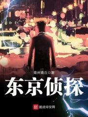 东京侦探 青州青丘