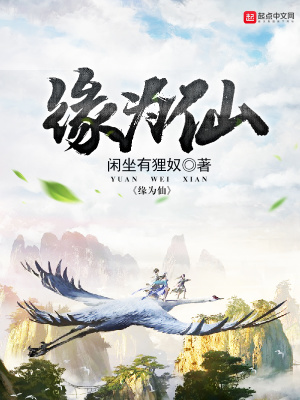 缘为仙小说免费阅读