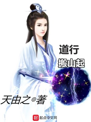 道行搬山起TXT免费下载
