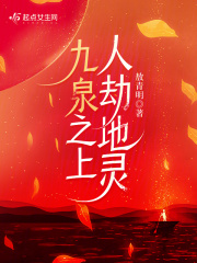 九泉之上是什么意思