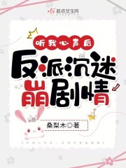 听我心声后反派沉迷崩剧情小兔奔月
