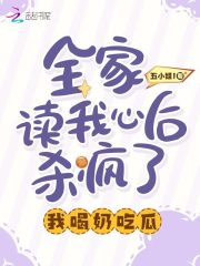 全家读我心后杀疯了,我喝奶吃瓜最新章