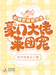 小哑巴被偷人生,豪门大佬来团宠吃不吃兔子