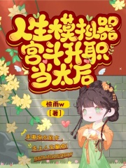 人生模拟器攻